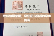 学位荣耀揭秘，探寻坎特伯雷的学术传奇之路