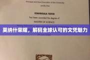 莫纳什荣耀解码，全球文凭的璀璨光芒