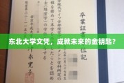 东北名校文凭，开启人生辉煌新篇章？