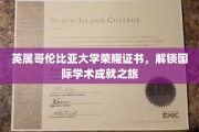 英属哥伦比亚荣耀证书，开启全球学术巅峰之旅