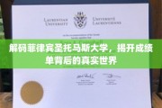 探索菲律宾圣托马斯大学，揭开成绩单背后的校园秘境