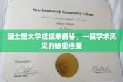 国士馆大学成绩单揭秘，揭秘学术风采背后的神秘档案