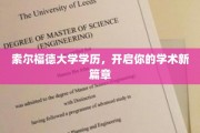 索尔福德大学学位钥匙，解锁你的学术未来之旅
