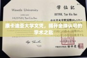 全球通行证，康卡迪亚大学文凭铸就学术精英之路