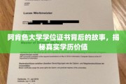 阿肯色大学学历背后的传奇，揭秘真实学位证书的价值内涵