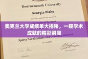 解码奥克兰大学卓越成就，成绩单背后的学术风采瞬间