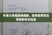 解码牛津，一窥世界顶级学府的学术魅力
