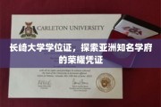 长崎大学学位证，见证亚洲名校的辉煌成就