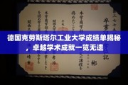 揭开德国克劳斯塔尔工业大学卓越学术成就的神秘面纱