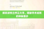 揭开波特兰州立大学的学术秘境，探秘卓越成就的背后