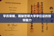 学位光环，探秘世明大学证书的非凡魅力