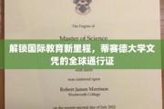 全球视野下的教育通行证，蒂赛德大学文凭的国际化之旅