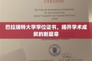 解锁未来，巴拉瑞特大学学位证书引领学术新纪元