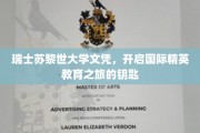 解锁全球精英教育之门，苏黎世大学文凭的非凡力量
