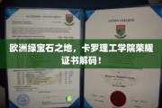 探寻卡罗理工学院绿色宝石证书背后的传奇魅力