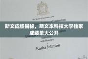斯文之光，一探斯文本科技大学惊世成绩单