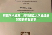探寻肯特州立大学成绩单背后的学术传奇