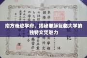 探秘耶稣复临大学，南方奇迹学府的文凭奥秘与独特魅力