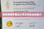探寻南佛罗里达大学文凭的国际吸引力之路