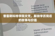 探寻普雷斯科特学院文凭的奥秘，揭秘其背后的传奇与价值