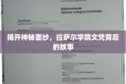 探寻拉萨尔学院文凭的非凡传奇