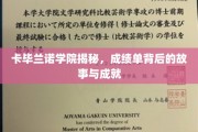 解码卡毕兰诺精英之路，揭开隐藏在成绩单背后的传奇与辉煌