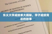 东义学子成绩背后，揭秘那些不为人知的奋斗篇章