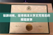 马蹄声声，解码驹泽大学文凭的光辉历程