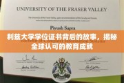 揭秘利兹大学，学位证书背后的全球教育荣耀之旅