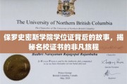探寻保罗史密斯学院学位证背后的传奇，名校证书非凡成长之旅