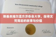 揭开斯丢本维尔圣方济各会大学文凭的神秘面纱，探索其背后的故事与深层价值