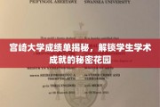 宫崎大学成绩单揭秘，解锁学生学术成就的秘密花园
