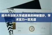 乔治敦大学成绩单大揭秘，一窥学术风采全貌