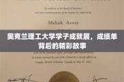 奥克兰学子风采录，揭秘成绩单背后的成长传奇