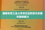 东京工业大学学位证，见证非凡成就的独特印记