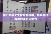探寻神户大学文凭背后的传奇，名校实力与魅力的深度解读