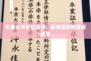 天普大学证书，开启全球教育新视野之旅