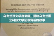 探寻乌克兰国立科技大学荣耀证书背后的传奇故事