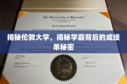 解码伦敦大学学霸之路，揭开成绩单背后的奥秘