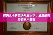 揭秘北卡罗莱纳大学，探索学术成就的深层秘密