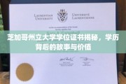 揭开芝加哥州立大学学位证书的神秘面纱，探寻学历背后的传奇与价值