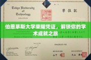 伯恩茅斯荣耀通行证，开启你的学术巅峰之旅
