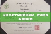 解码兰斯大学成绩单，探寻欧洲高等教育的独特魅力