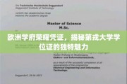 欧洲学术瑰宝，第戎大学学位证的非凡风采揭秘