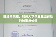 戴维斯荣耀揭秘，加州大学毕业生证背后的传奇与深远意义