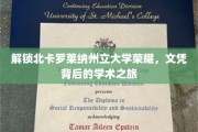 探寻北卡罗莱纳州立大学卓越光环，揭秘学子们背后的学术征途