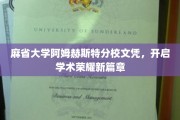 麻省大学阿姆赫斯特荣耀文凭，铸就学术巅峰新起点
