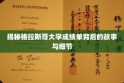 探索格拉斯哥大学成绩单的奥秘，背后故事与细节全解析