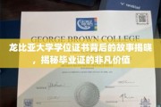 探寻龙比亚大学学位证书的传奇历程，揭秘毕业证的非凡力量与价值