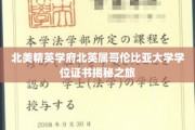 探秘北美顶尖学府，北英属哥伦比亚大学学位证书背后的故事